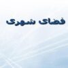 فضای-شهری