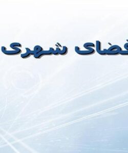 فضای-شهری