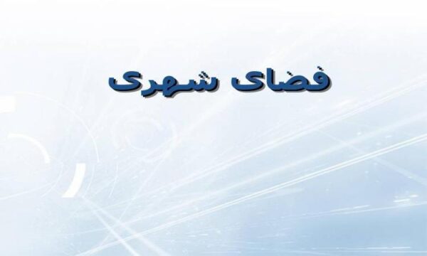 فضای-شهری