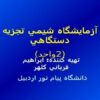 آزمايشگاه-شيمي-تجزيه-دستگاهي