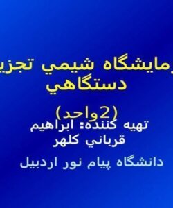 آزمايشگاه-شيمي-تجزيه-دستگاهي
