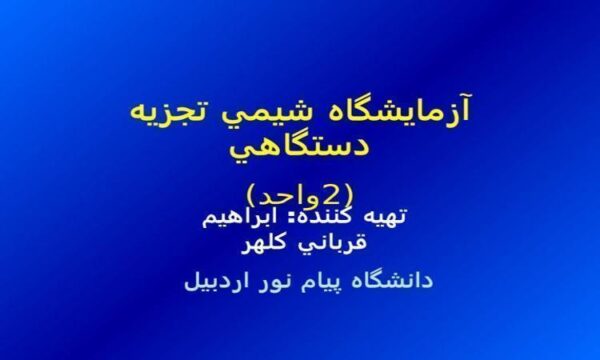 آزمايشگاه-شيمي-تجزيه-دستگاهي