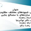 بررسي-شيوههاي-مختلف-مقاوم-سازي-سازههاي-با-مصالح-بنايي