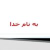 فاضلاب-صنایع-غذایی