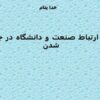 ارتباط-صنعت-و-دانشگاه