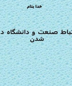 ارتباط-صنعت-و-دانشگاه