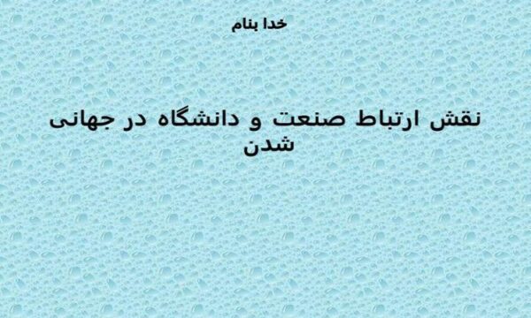 ارتباط-صنعت-و-دانشگاه