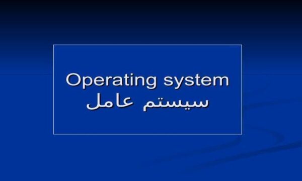 سيستم-عامل