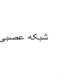 شبکه-عصبی