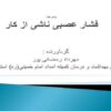 فشار-عصبی-ناشی-از-کار