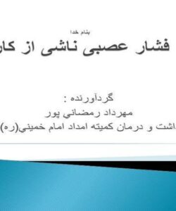فشار-عصبی-ناشی-از-کار