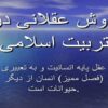 روش-عقلانی-در-تربیت-اسلامی