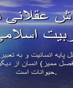 روش-عقلانی-در-تربیت-اسلامی