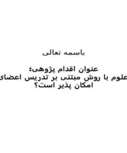 آموزش-علوم-با-روش-مبتنی-بر-تدریس