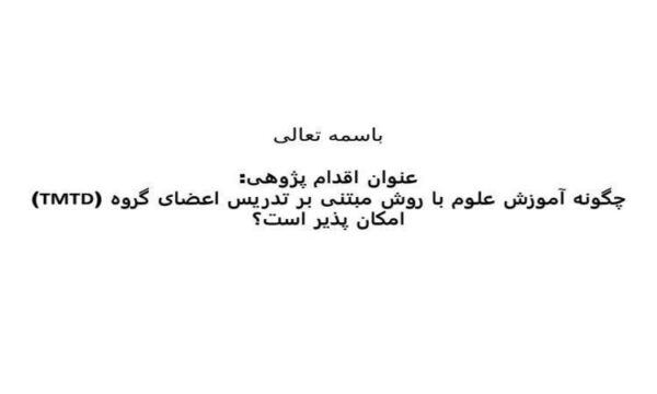 آموزش-علوم-با-روش-مبتنی-بر-تدریس
