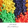 پاورپوینت-علوم-چهارم-درس-۲-مخلوطها-در-زندگی