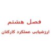 ارزشیابی-عملکرد-کارکنان