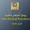 روش-عناصر-محدود