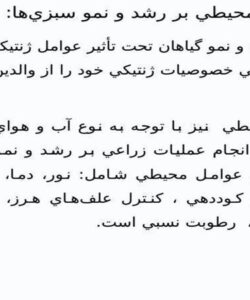 تأثير-عوامل-محيطي-بر-رشد-و-نمو-سبزيها