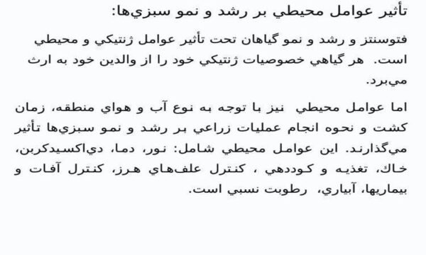 تأثير-عوامل-محيطي-بر-رشد-و-نمو-سبزيها