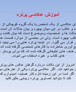 آموزش-عکاسی-پرتره
