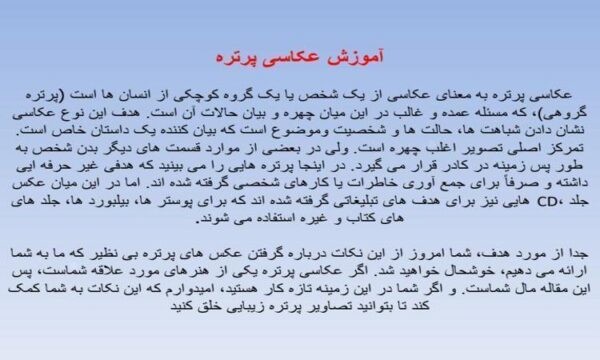 آموزش-عکاسی-پرتره