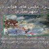 کاربرد-عکسهای-هوایی