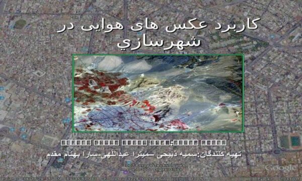 کاربرد-عکسهای-هوایی