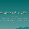 مواد-غذایی-و-گروه-های-غذایی