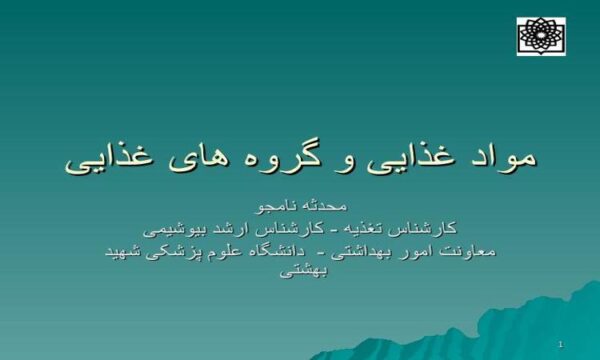 مواد-غذایی-و-گروه-های-غذایی