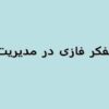 تفكر-فازي-درمديريت
