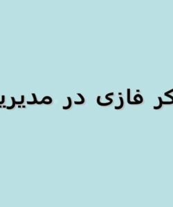 تفكر-فازي-درمديريت