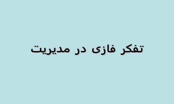 تفكر-فازي-درمديريت