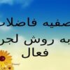 تصفیه-فاضلاب-به-روش-لجن-فعال
