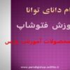 آموزش-فتوشاپ