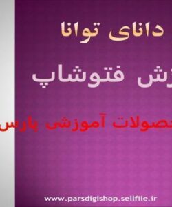 آموزش-فتوشاپ