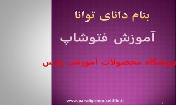 آموزش-فتوشاپ