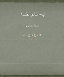 فروغ-فرخ-زاد