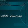 برونسپاري-فعاليتها