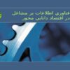 تاثير-فناوري-اطلاعات-بر-مشاغل-در-اقتصاد-دانايي-محور