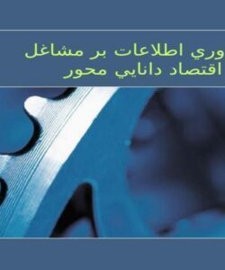 تاثير-فناوري-اطلاعات-بر-مشاغل-در-اقتصاد-دانايي-محور