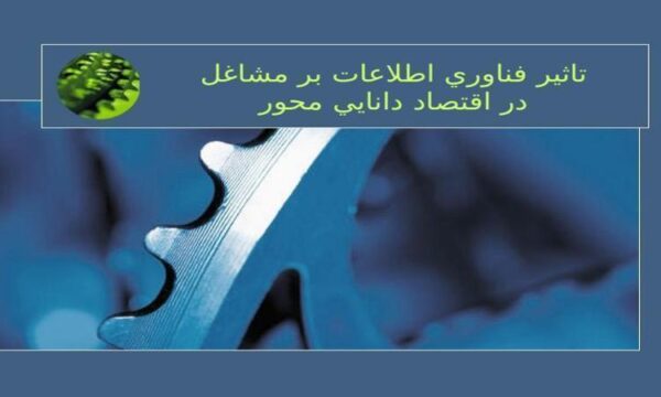 تاثير-فناوري-اطلاعات-بر-مشاغل-در-اقتصاد-دانايي-محور