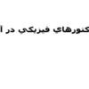 فاكتورهاي-فيزيكي-در-آبها