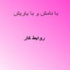 روابط-كار