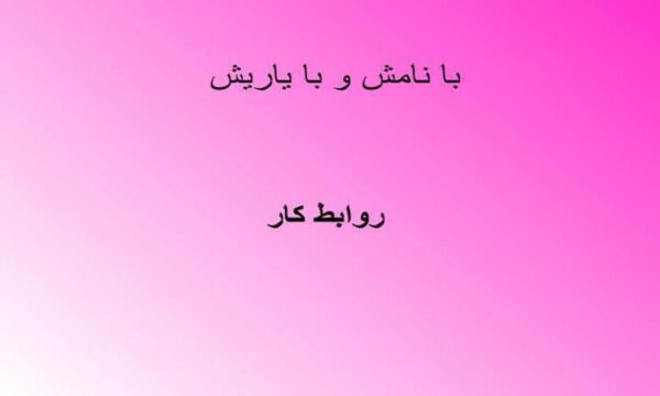 روابط-كار
