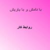 روابط-كار-قانون