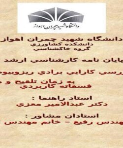 بررسي-كارايي-برادي-ريزوبيوم-ژاپونيكم-با-توجه-به-زمان-تلقيح-و-ميزان-كود-فسفاته-كاربردي