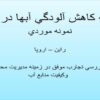 برنامه-كاهش-آلودگي-آبها-در-جهان