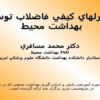 كنترلهاي-كيفي-فاضلاب