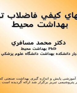 كنترلهاي-كيفي-فاضلاب